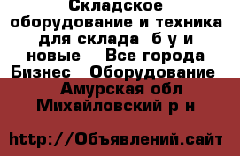 Складское оборудование и техника для склада (б/у и новые) - Все города Бизнес » Оборудование   . Амурская обл.,Михайловский р-н